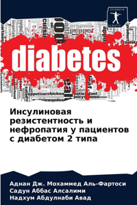 Инсулиновая резистентность и нефропатия