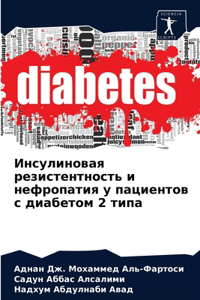 Инсулиновая резистентность и нефропати