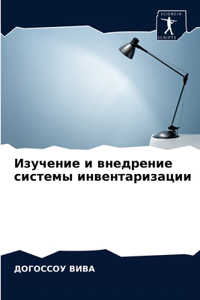 Изучение и внедрение системы инвентариза
