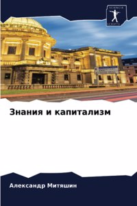 Знания и капитализм