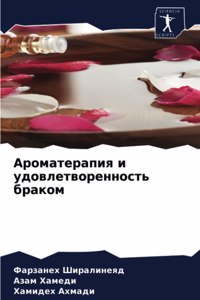 Ароматерапия и удовлетворенность браком