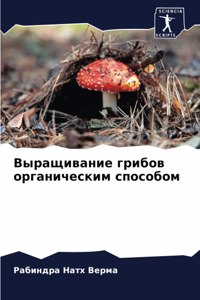 Выращивание грибов органическим способо&