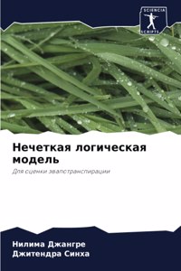 Нечеткая логическая модель