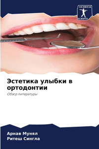 Эстетика улыбки в ортодонтии