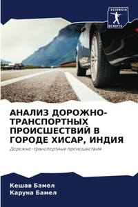АНАЛИЗ ДОРОЖНО-ТРАНСПОРТНЫХ ПРОИСШЕСТВИ&