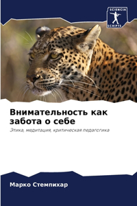 Внимательность как забота о себе
