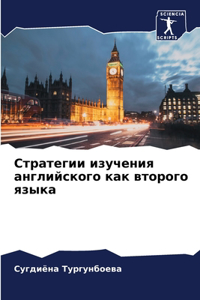 Стратегии изучения английского как второ