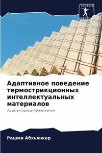 Адаптивное поведение термострикционных &