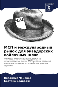 МСП и международный рынок для эквадорскl