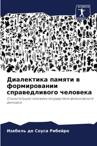 Диалектика памяти в формировании справед