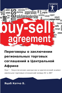 Переговоры о заключении региональных тор