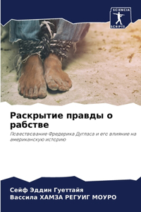 Раскрытие правды о рабстве