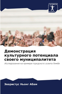 Демонстрация культурного потенциала сво&