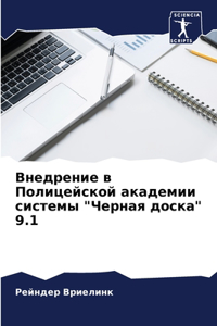 Внедрение в Полицейской академии системы