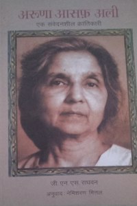 Aruna Asaf Ali : Ek Samvedansheel Krantikari [Hindi]