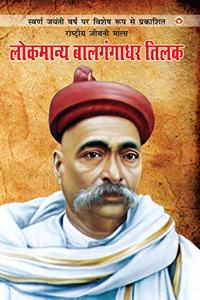 Lokmanya Bal Gangadhar Tilak