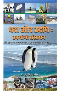 Earth and Ocean : Useful Resources (Hindi)