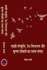 Sanjhi Sanskriti Desh Vibhajan aur Krishna Sobti ka Rachna Sansar ( à¤¸à¤¾à¤‚à¤�à¥€ à¤¸à¤‚à¤¸à¥�à¤•à¥ƒà¤¤à¤¿ , à¤¦à¥‡à¤¶ à¤µà¤¿à¤­à¤¾à¤œà¤¨ à¤”à¤° à¤•à¥ƒà¤·à¥�à¤£à¤¾ à¤¸à¥‹à¤¬à¤¤à¥€ à¤•à¤¾ à¤°à¤šà¤¨à¤¾ à¤¸à¤‚à¤¸à¤¾à¤°