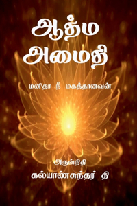 Aathma Amaithi / ஆத்ம அமைதி