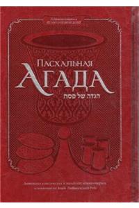 Haggadah for Passover (Russian) Deluxe Cover 7x10.5