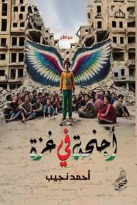 أجنحة في غزة