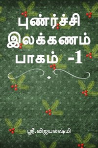 Punarchi ilakkanam book part 1 / à®ªà¯�à®£à¯�à®°à¯�à®šà¯�à®šà®¿ à®‡à®²à®•à¯�à®•à®£à®®à¯� à®ªà®¾à®•à®®à¯� -1