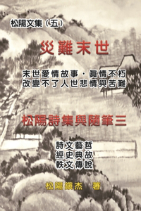 災難末世──松陽文集（五）
