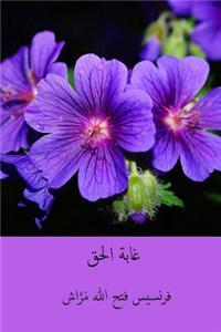 Ghabat Al-Haqq ( Arabic Edition )