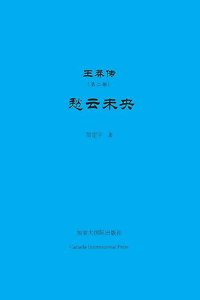 王莽传（第二部）