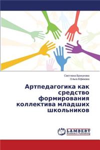 Artpedagogika kak sredstvo formirovaniya kollektiva mladshikh shkol'nikov