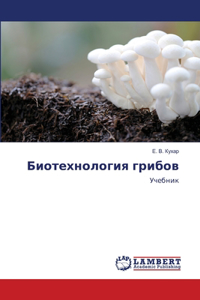 Биотехнология грибов