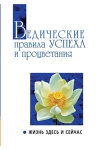 Ведические правила успеха и процветания