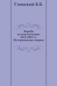 Borba za konstitutsiyu 1612-1861 gg