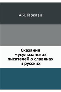 Сказания мусульманских писателей о славя