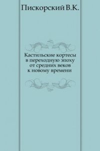 Kastilskie kortesy v perehodnuyu epohu ot srednih vekov k novomu vremeni