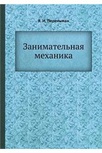 Занимательная механика