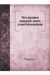 Что должен каждый знать о миттельшпиле