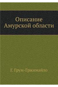 &#1054;&#1087;&#1080;&#1089;&#1072;&#1085;&#1080;&#1077; &#1040;&#1084;&#1091;&#1088;&#1089;&#1082;&#1086;&#1081; &#1086;&#1073;&#1083;&#1072;&#1089;&#1090;&#1080;