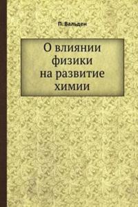 O vliyanii fiziki na razvitie himii