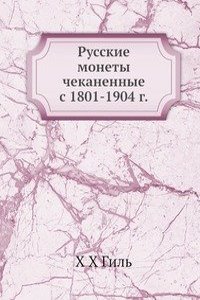Russkie monety chekanennye s 1801-1904 g.