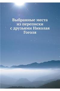 Выбранные места из переписки с друзьями 
