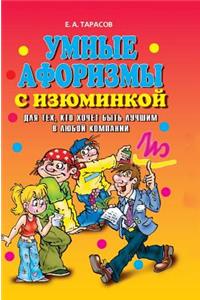 Clever aphorisms with a twist. For those who want to be the best in any company