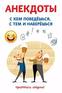 Анекдоты. С кем поведешься, с тем и наберешь&#