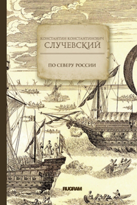 По Северу России