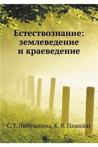 Estestvoznanie