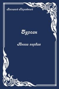 Bursak. Kniga pervaya