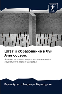 Штат и образование в Луи Альтюссере