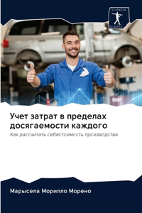 Учет затрат в пределах досягаемости каждо