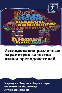 Исследование различных параметров качес&