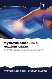 Мультимодальные модели связи